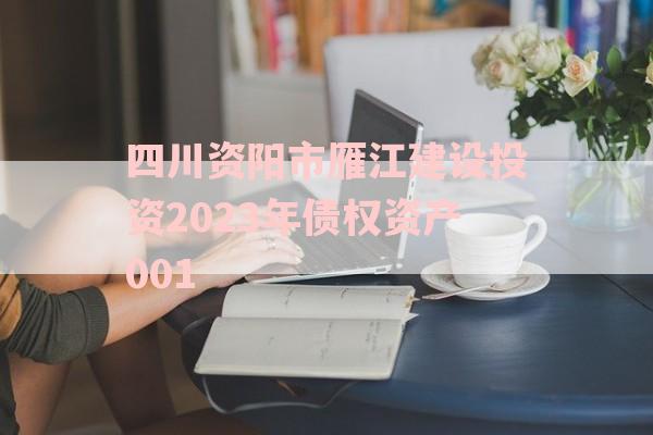 四川资阳市雁江建设投资2023年债权资产001