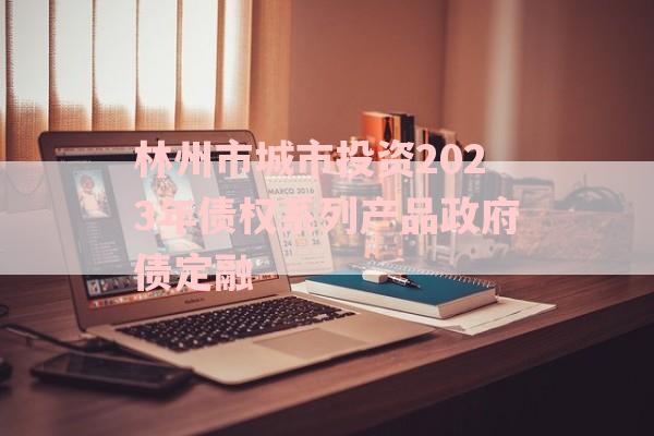 林州市城市投资2023年债权系列产品政府债定融