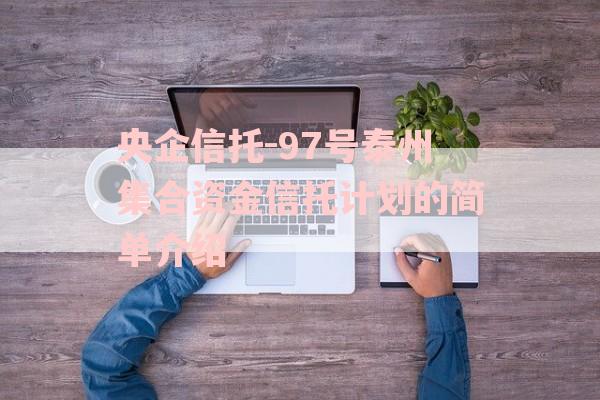 央企信托-97号泰州集合资金信托计划的简单介绍