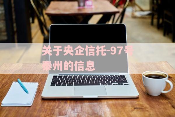 关于央企信托-97号泰州的信息