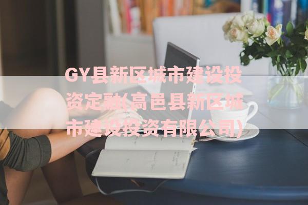 GY县新区城市建设投资定融(高邑县新区城市建设投资有限公司)