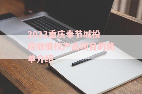 2023重庆奉节城投应收债权产品项目的简单介绍