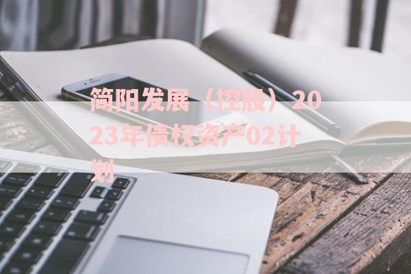 简阳发展（控股）2023年债权资产02计划