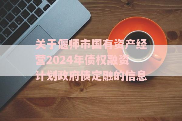 关于偃师市国有资产经营2024年债权融资计划政府债定融的信息