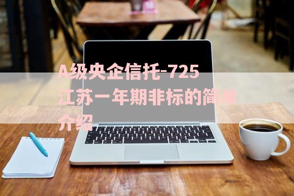 A级央企信托-725江苏一年期非标的简单介绍