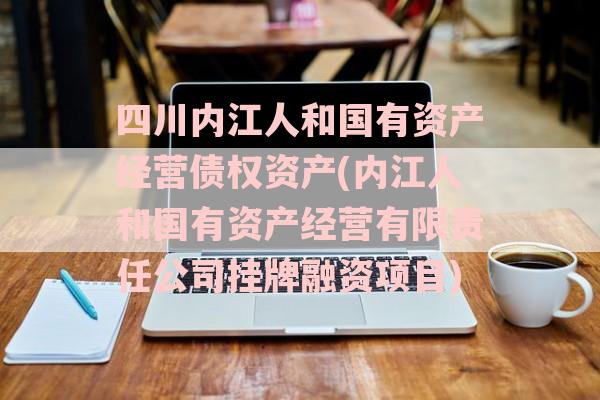 四川内江人和国有资产经营债权资产(内江人和国有资产经营有限责任公司挂牌融资项目)