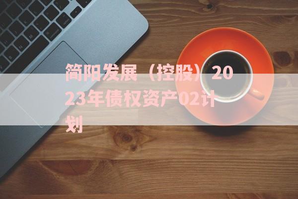 简阳发展（控股）2023年债权资产02计划