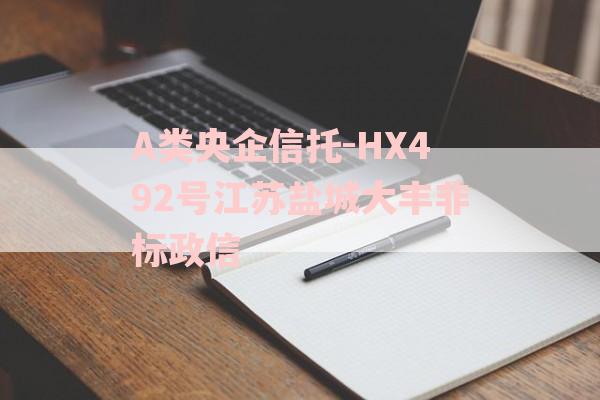 A类央企信托-HX492号江苏盐城大丰非标政信