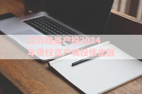 江苏睢县产投2024年债权资产城投债定融