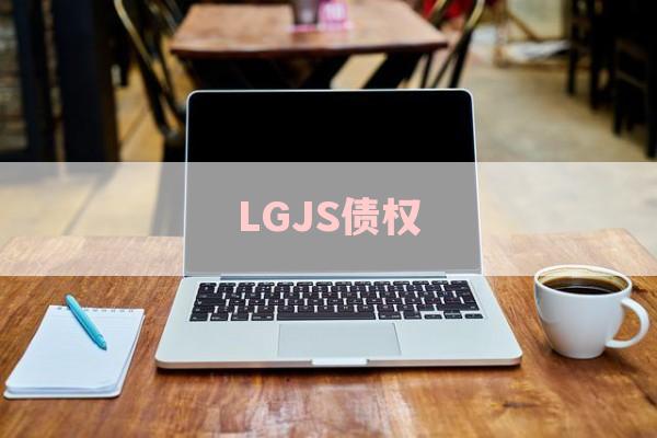 LGJS债权