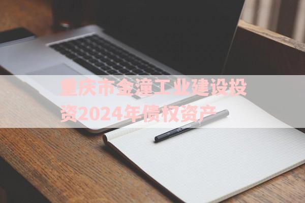 重庆市金潼工业建设投资2024年债权资产