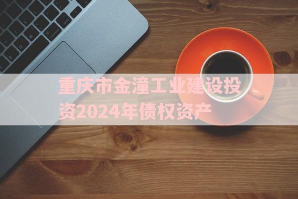 重庆市金潼工业建设投资2024年债权资产