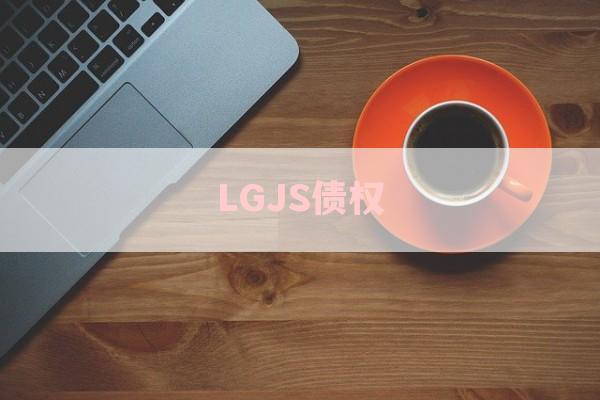 LGJS债权