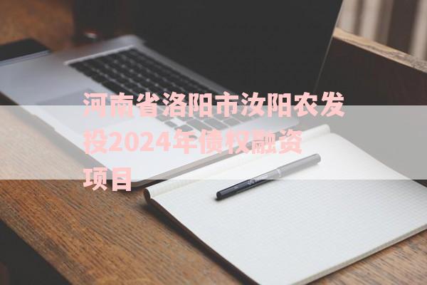 河南省洛阳市汝阳农发投2024年债权融资项目