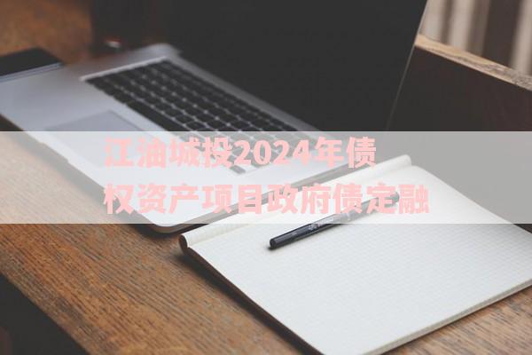 江油城投2024年债权资产项目政府债定融