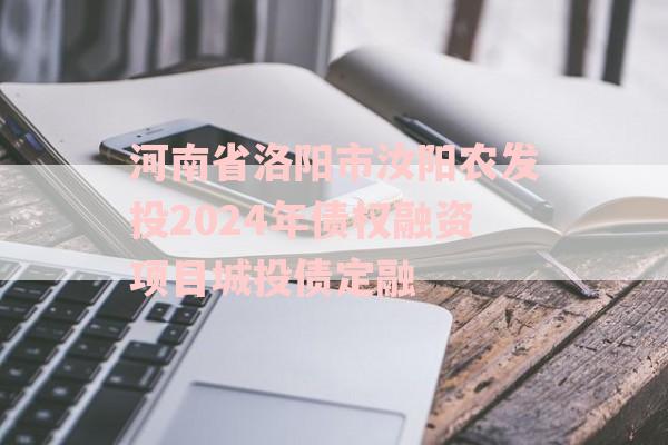 河南省洛阳市汝阳农发投2024年债权融资项目城投债定融 