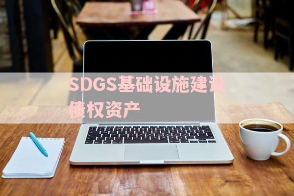 SDGS基础设施建设债权资产