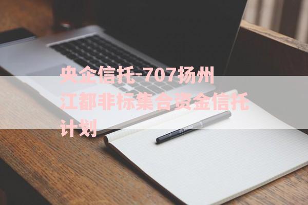 央企信托-707扬州江都非标集合资金信托计划