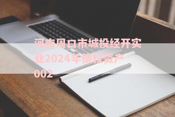 河南周口市城投经开实业2024年债权资产002