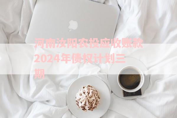 河南汝阳农投应收账款2024年债权计划三期