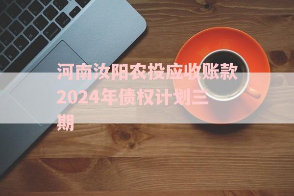 河南汝阳农投应收账款2024年债权计划三期