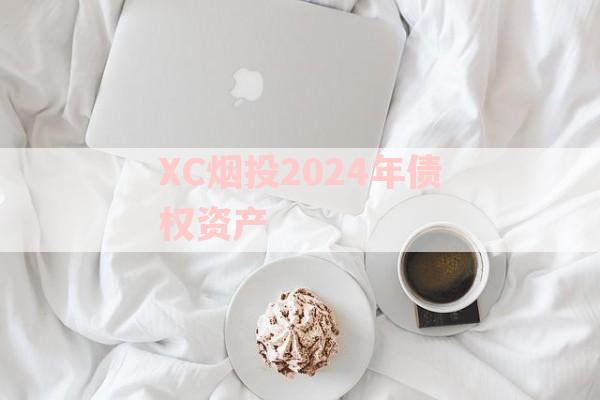 XC烟投2024年债权资产